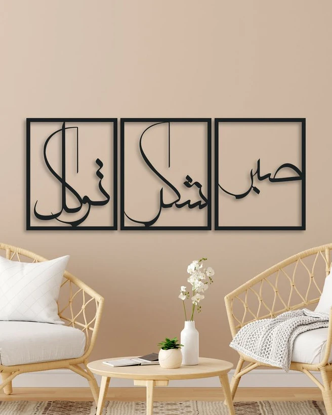 تابلو دکوراتیو فلزی مدرن،3 تکه کد T238 | طرح "صبر، شکر، توکل" | مینیمال_تابلو لیزری