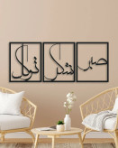 تابلو دکوراتیو فلزی مدرن،3 تکه کد T238 | طرح "صبر، شکر، توکل" | مینیمال_تابلو لیزری