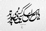تابلو دکوراتیو فلزی مدرن کد T117 | شعر نستعلیق «در این سرای بی کسی، کسی به در نمی زند» | تابلو لیزری