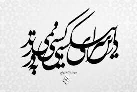 تابلو دکوراتیو فلزی مدرن کد T117 | شعر نستعلیق «در این سرای بی کسی، کسی به در نمی زند» | تابلو لیزری