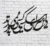 تابلو دکوراتیو فلزی مدرن کد T117 | شعر نستعلیق «در این سرای بی کسی، کسی به در نمی زند» | تابلو لیزری