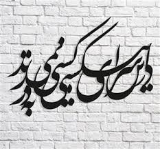 تابلو دکوراتیو فلزی مدرن کد T117 | شعر نستعلیق «در این سرای بی کسی، کسی به در نمی زند» | تابلو لیزری