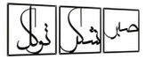 تابلو دکوراتیو فلزی مدرن،3 تکه کد T238 | طرح "صبر، شکر، توکل" | مینیمال_تابلو لیزری