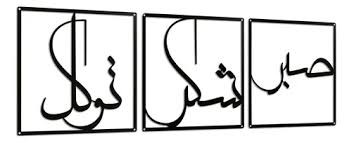 تابلو دکوراتیو فلزی مدرن،3 تکه کد T238 | طرح "صبر، شکر، توکل" | مینیمال_تابلو لیزری