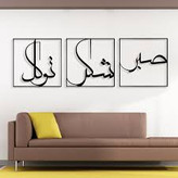 تابلو دکوراتیو فلزی مدرن،3 تکه کد T238 | طرح "صبر، شکر، توکل" | مینیمال_تابلو لیزری