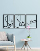 تابلو دکوراتیو فلزی مدرن،3 تکه کد T238 | طرح "صبر، شکر، توکل" | مینیمال_تابلو لیزری